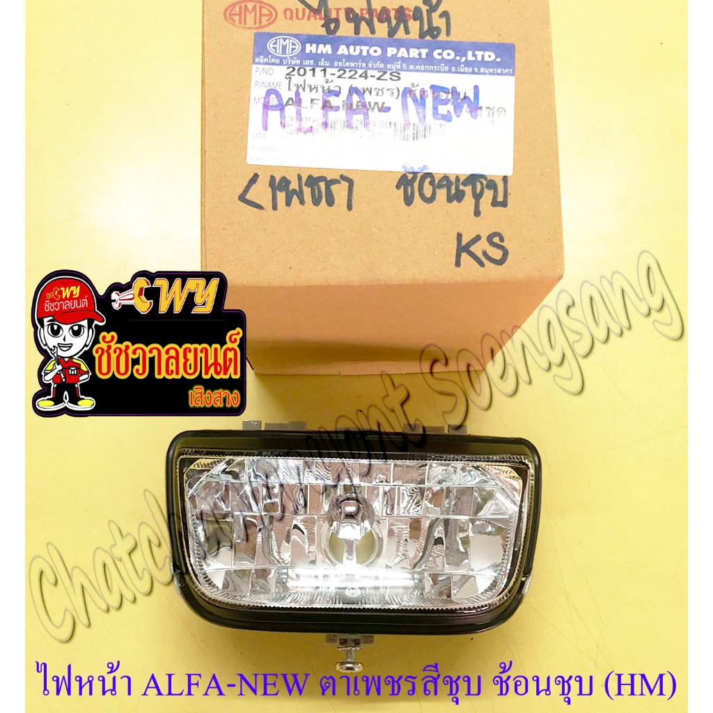 ไฟหน้า MATE-ALFA (เฉพาะโคมไฟ) ตาเพชรสีชุบ ช้อนชุบ (HM) (35165)