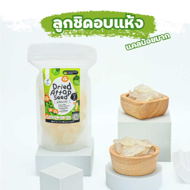 ลูกชิดอบแห้ง 200 กรัม 🍃 ขนมคลีน แคลต่ำ ไม่เติมน้ำตาล ทานเล่นไม่อ้วน ไฟเบอร์สูง ดีต่อสุขภาพ