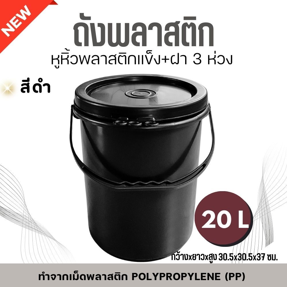 ถังพลาสติก ถังน้ำ มือ 1 ขนาด 20 ลิตร สีดำ หูพลาสติกแข็ง+ฝา 3  ห่วง