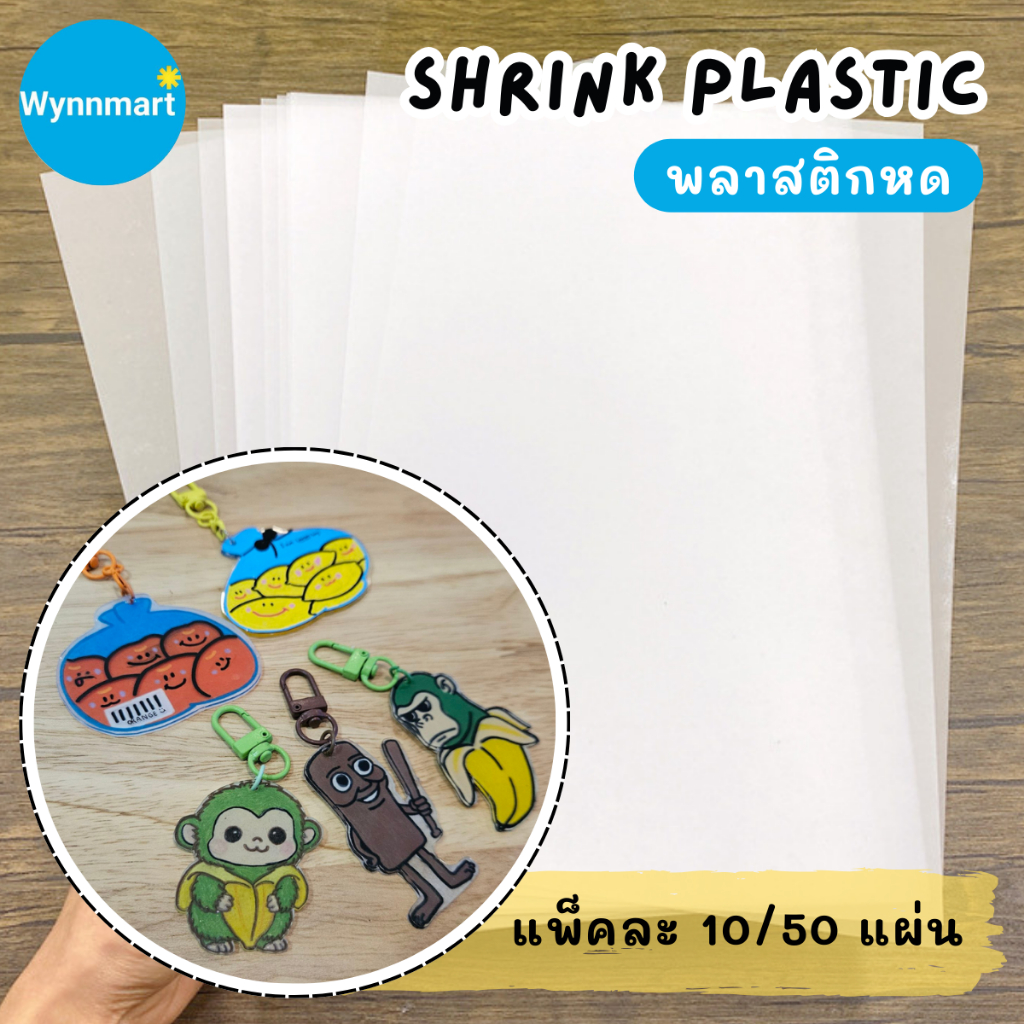 (แพ็ค10-50 แผ่น) พลาสติกหด Shrink Plastic แบบโปร่งแสง ขนาด A4 สำหรับงาน DIY (พิมพ์ไม่ได้) V124 พร้อมส่งจากไทย