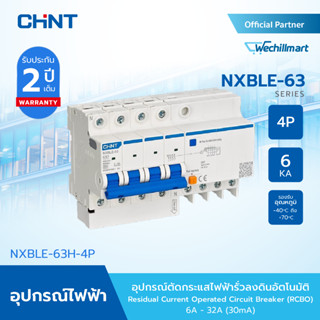 CHINT เซอร์กิตเบรกเกอร์กันไฟดูด (RCBO) รุ่น NXBLE-63 4P 30mA…
