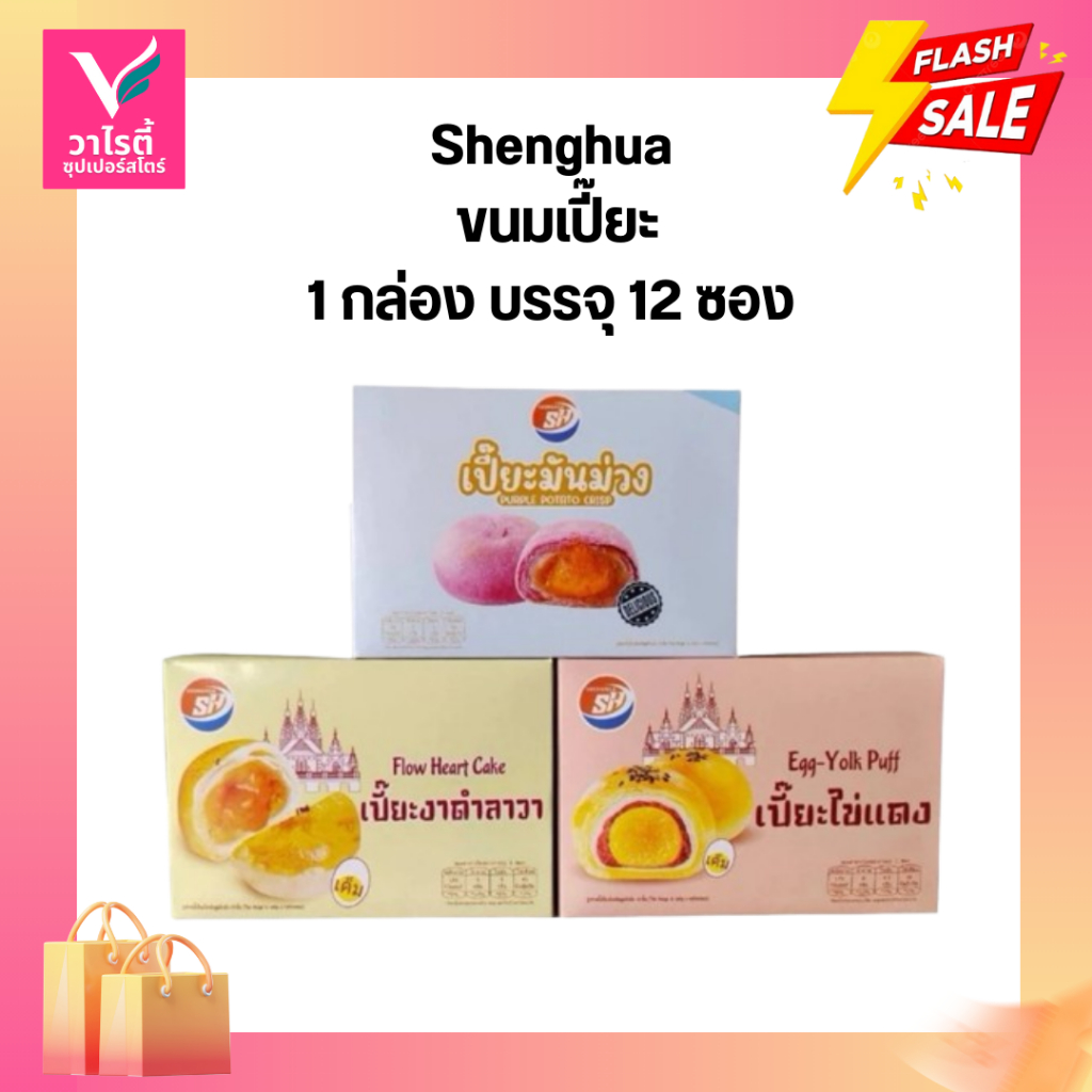 ขนมเปี๊ยะ ตราShenghua  ขนาด 33 กรัม บรรจุ 12 ชิ้น