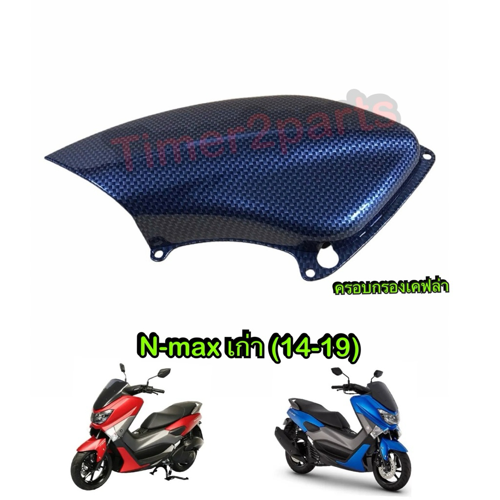 ครอบกรอง เคฟล่า Nmax เก่า (14-19) ของแต่ง มอเตอร์ไซค์ ตรงรุ่น คุณภาพดี SK