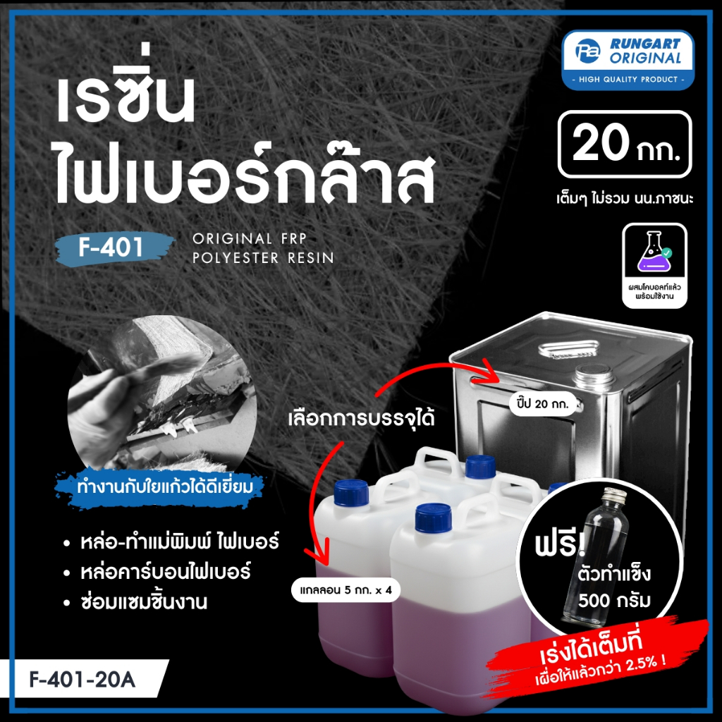 น้ำยาเรซินทำเรือ หล่อไฟเบอร์ เรซิ่นไฟเบอร์กล๊าส F-401 (20 KG) ผสมโคบอลท์แล้ว แข็ง-เหนียว ไม่แตกหักง่าย พร้อมตัวเร่ง 500g