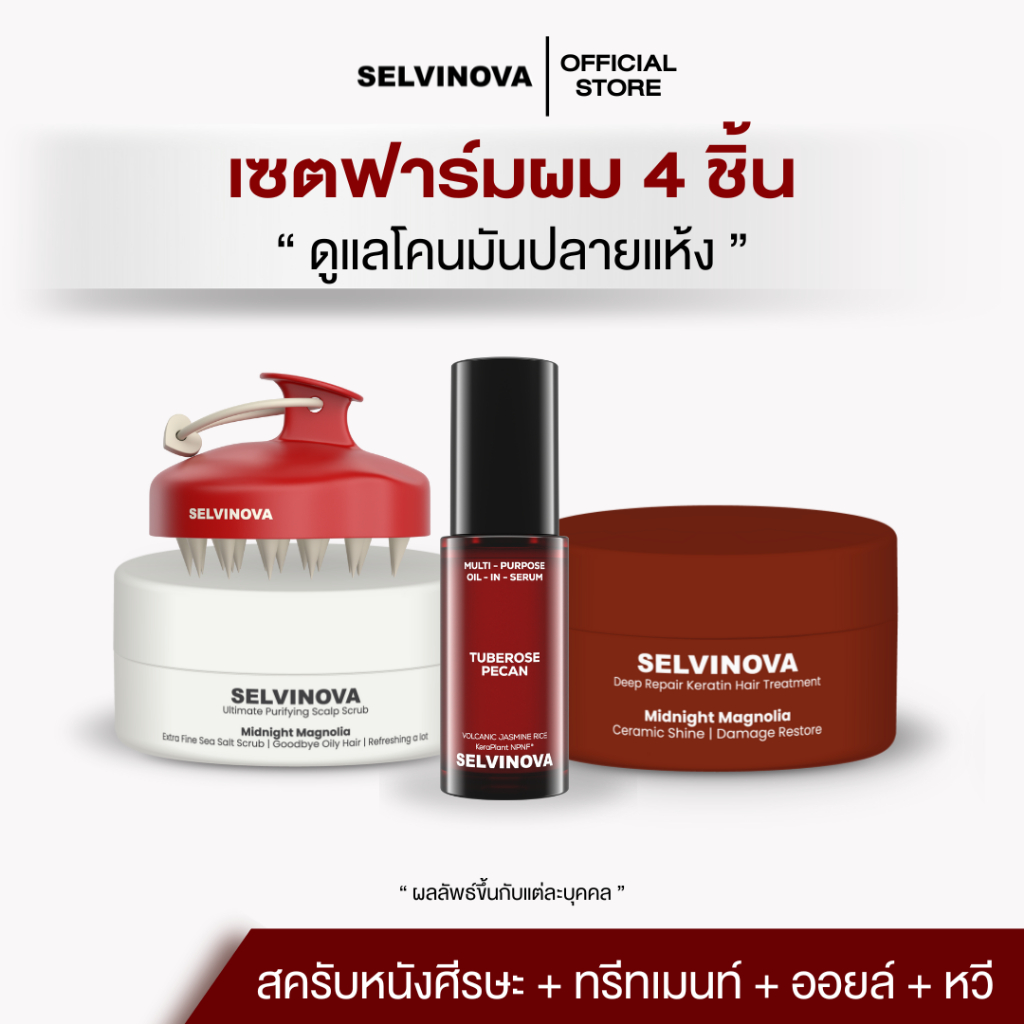 4 ชิ้น ครบวงจร ( สครับหนังศีรษะ ทรีตเมนท์ ออยล์เซรั่ม แปรงสปา ) Selvinova เซตครบวงจรผมสวย