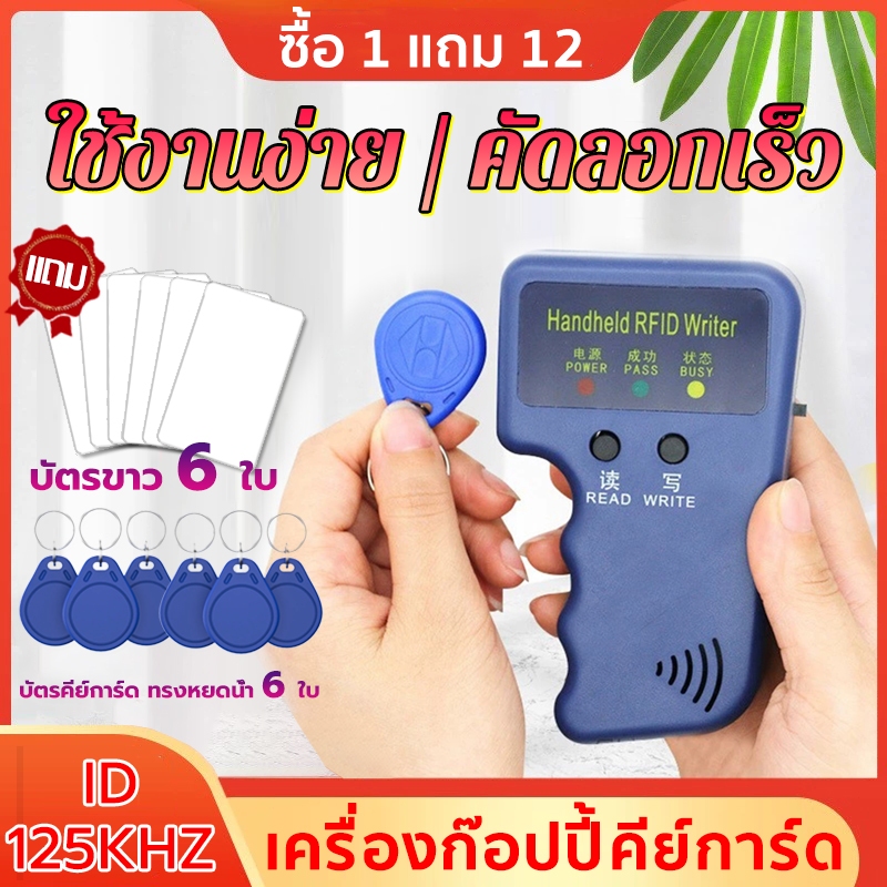 ซื้อ 1 แถม 12💥125KHz RFID เครื่องก๊อปปี้คีย์การ์ด เขียนคีย์การ์ด เครื่องอ่านการ์ด อ่าน / เขียน แถม อุปกรณ์เสริม 12 ชิ้น