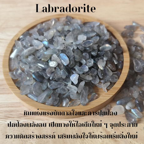 Labradorite ลาบราโดไรต์ หินเรืองแสง ป้องกันพลังลบ เสริมพลังจิตวิญญาณ
