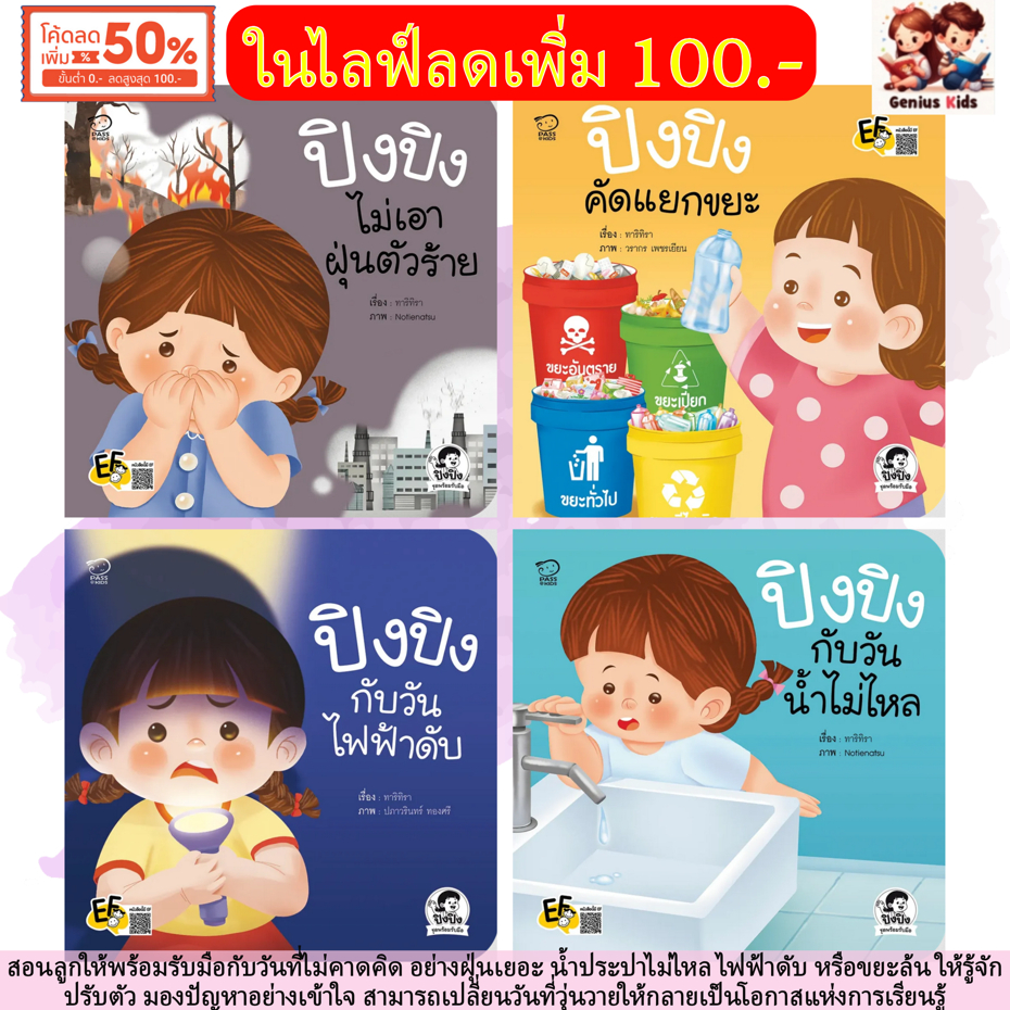 ปิงปิง ชุดพร้อมรับมือ นิทานปิงปิง สอนลูกให้พร้อมรับมือกับวันที่ไม่คาดคิด หนังสือเด็ก นิทานคำกลอน