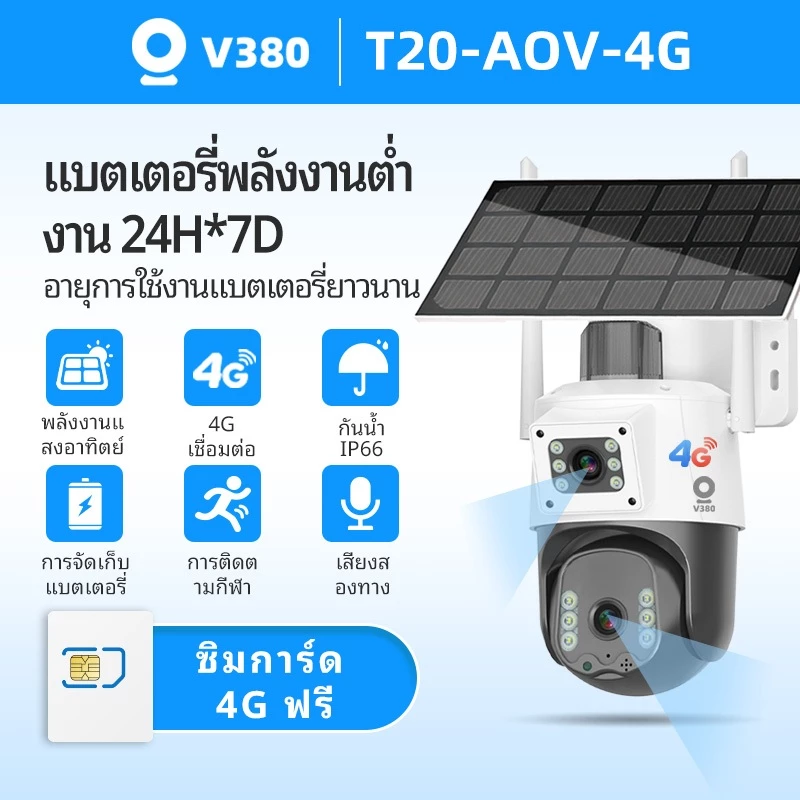 V380 T20 AOV Solar กล้องวงจรปิด กล้องส่องทางไกล 4G พลังงานแสงอาทิตย์ 8MP ไร้สายกลางแจ้งกันน้ำ (ไม่รองรับ Wi-Fi)