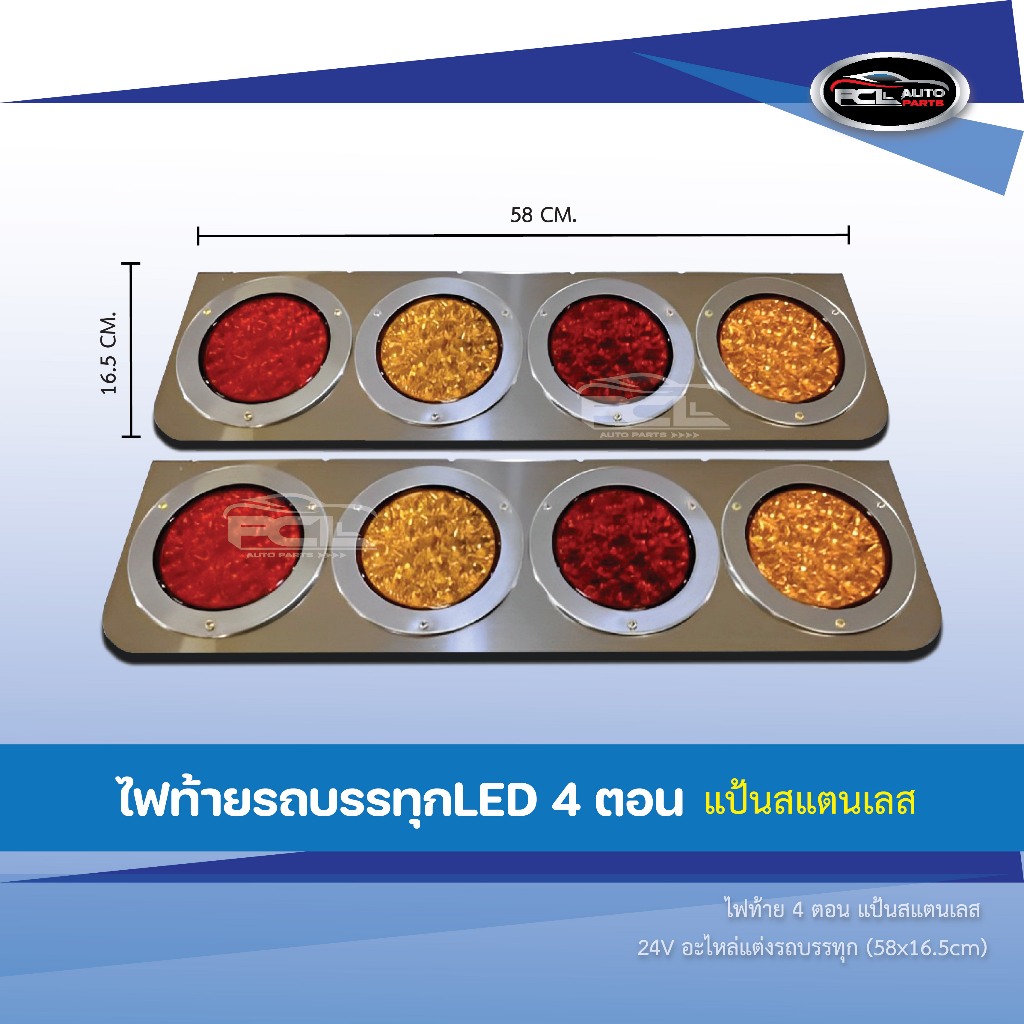 ไฟท้าย 4 ตอน แป้นสแตนเลส 24V อะไหล่แต่งรถบรรทุก (ราคาต่อ 1คู่)