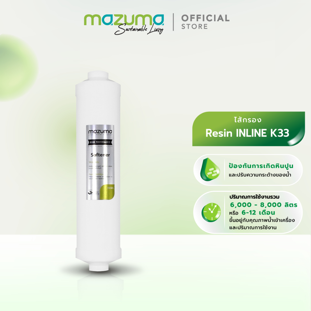 Mazuma ไส้กรอง Resin INLINE K33