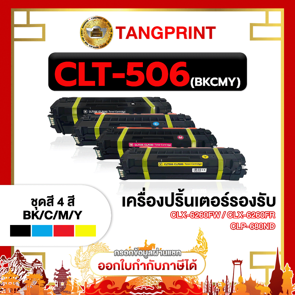 CLT-506 / CLT506 / BK / C / Y / M / Samsung CLP-680DW / CLX-6260ND / CLX-6260FD / CLX-6260