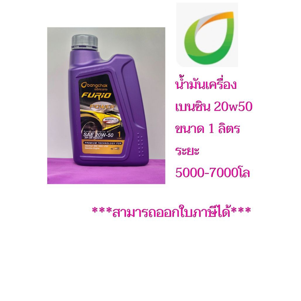 น้ำมันเครื่องเบนซิน 20w50 ขนาด 1 ลิตร ระยะ5000-7000โล