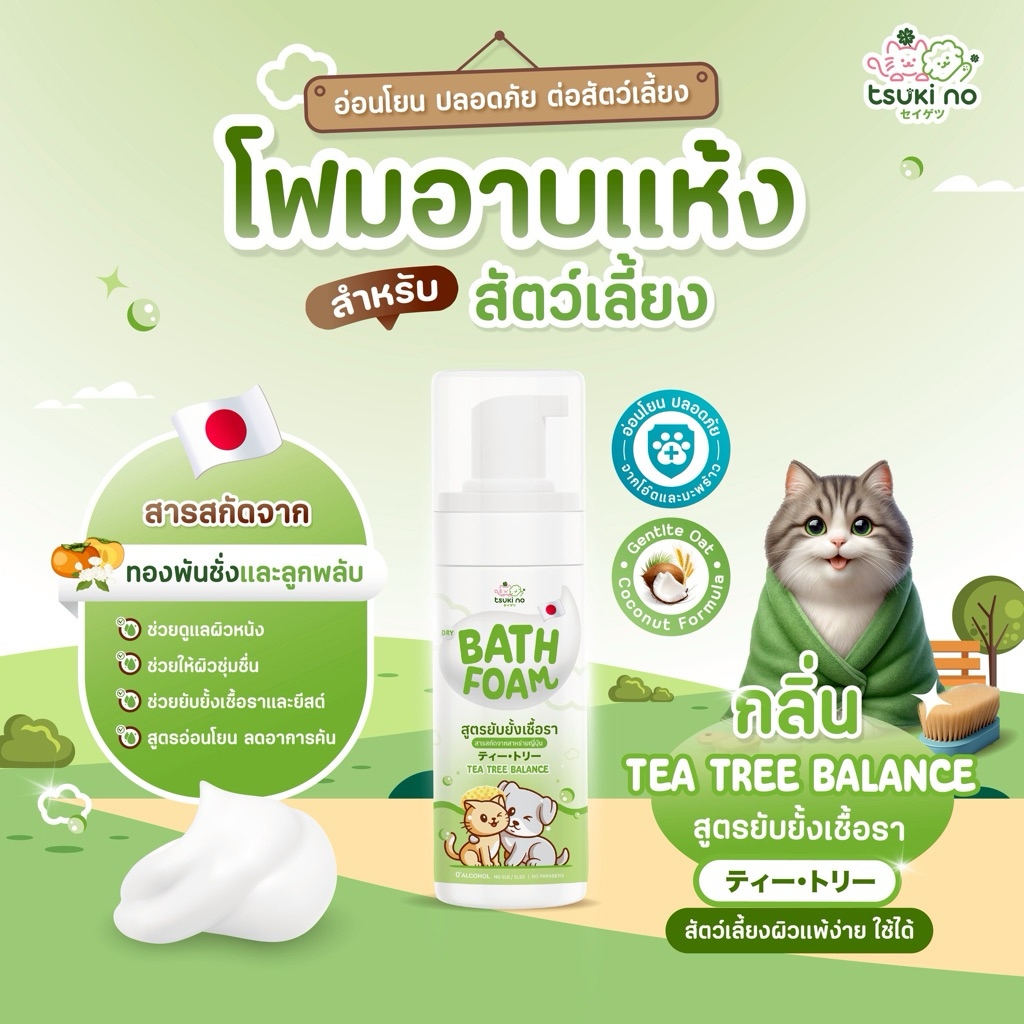 Tsuki no Dry Bath Foam Tea Tree Balance ยับยั้งเชื้อรา แชมพู โฟม อาบแห้ง สำหรับแมว สุนัข ไม่ต้องใช้น้ำ สารสกัดจากญี่ปุ่น