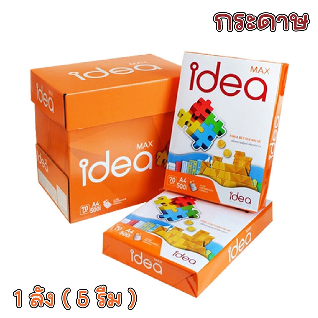 [ส่งฟรี] กระดาษ IDEA MAX ขนาด A4 70 แกรม 5 รีม (ลัง) กระดาษถ่ายเอกสาร