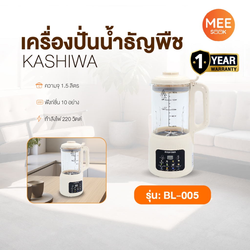 Kashiwa รุ่น BL-005 เครื่องปั่นน้ำธัญพืช เครื่องทำนมถั่วเหลือง เครื่องทำน้ำเต้าหู้ เครื่องปั่นอเนกปร