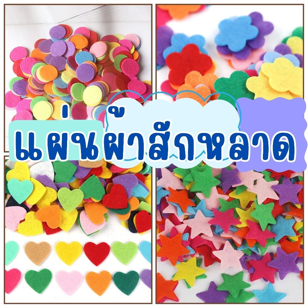 แผ่นสักหลาดติดชิ้นงาน ตกแต่งชิ้นงาน ทำรายงานปกบอร์ด แผ่นสักหลาดหลากสีรูปต่างๆ