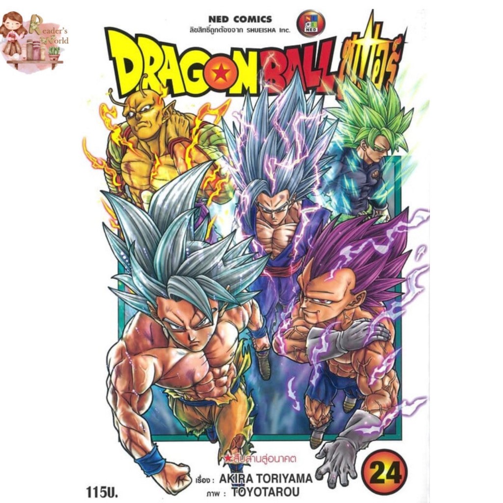 หนังสือ พร้อมส่ง DRAGON BALL SUPER เล่ม 24 ผู้เขียน: Akira Toriyama (อากิระ โทริยามะ)  สำนักพิมพ์: เนต/NED
