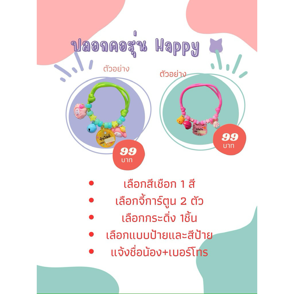 ปลอกคอเชือกปรับได้รุ่นhappy