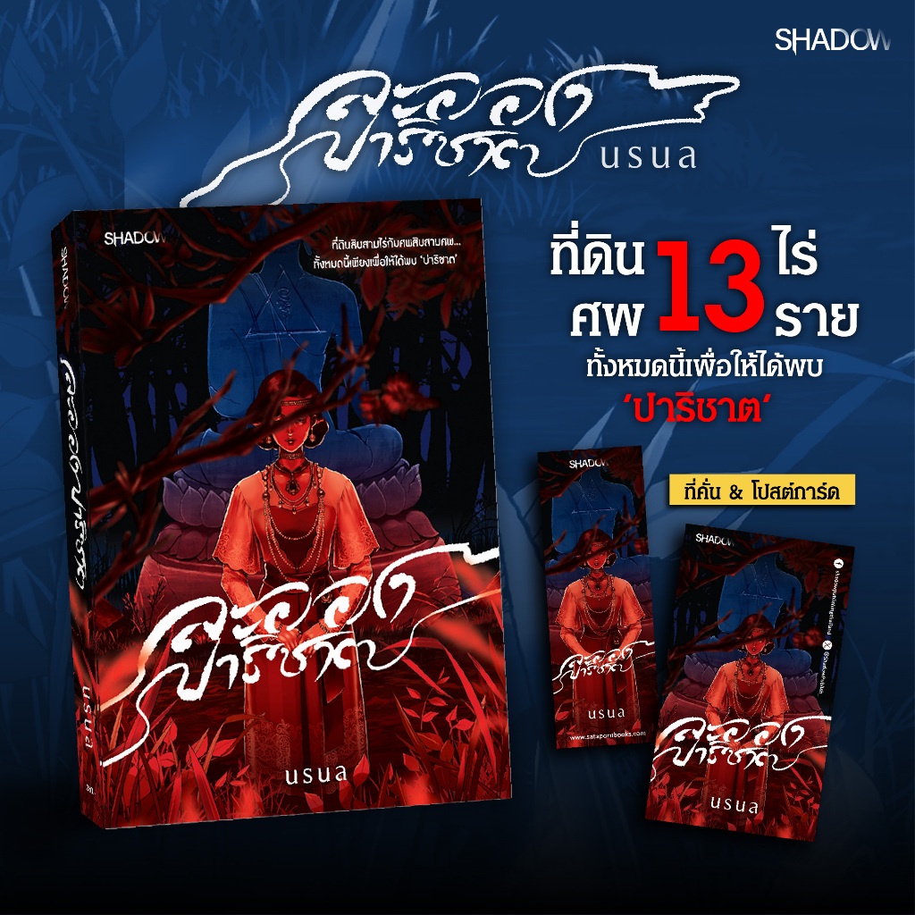 สถาพรบุ๊คส์ หนังสือ นิยายฆาตกรรม สืบสวนสอบสวน ละอองปาริชาต โดย นรนล