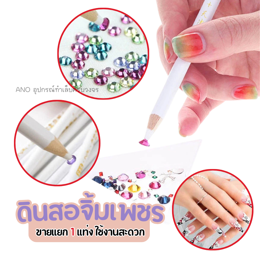 ดินสอจิ้มเพชร ขายแยก 1 แท่ง