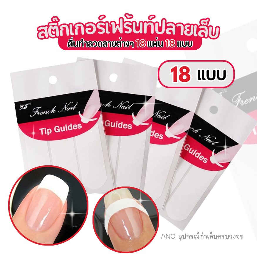สติ๊กเกอร์เฟร้นท์ปลายเล็บ คั่นทำลวดลายต่างๆ 18แผ่น 18แบบ