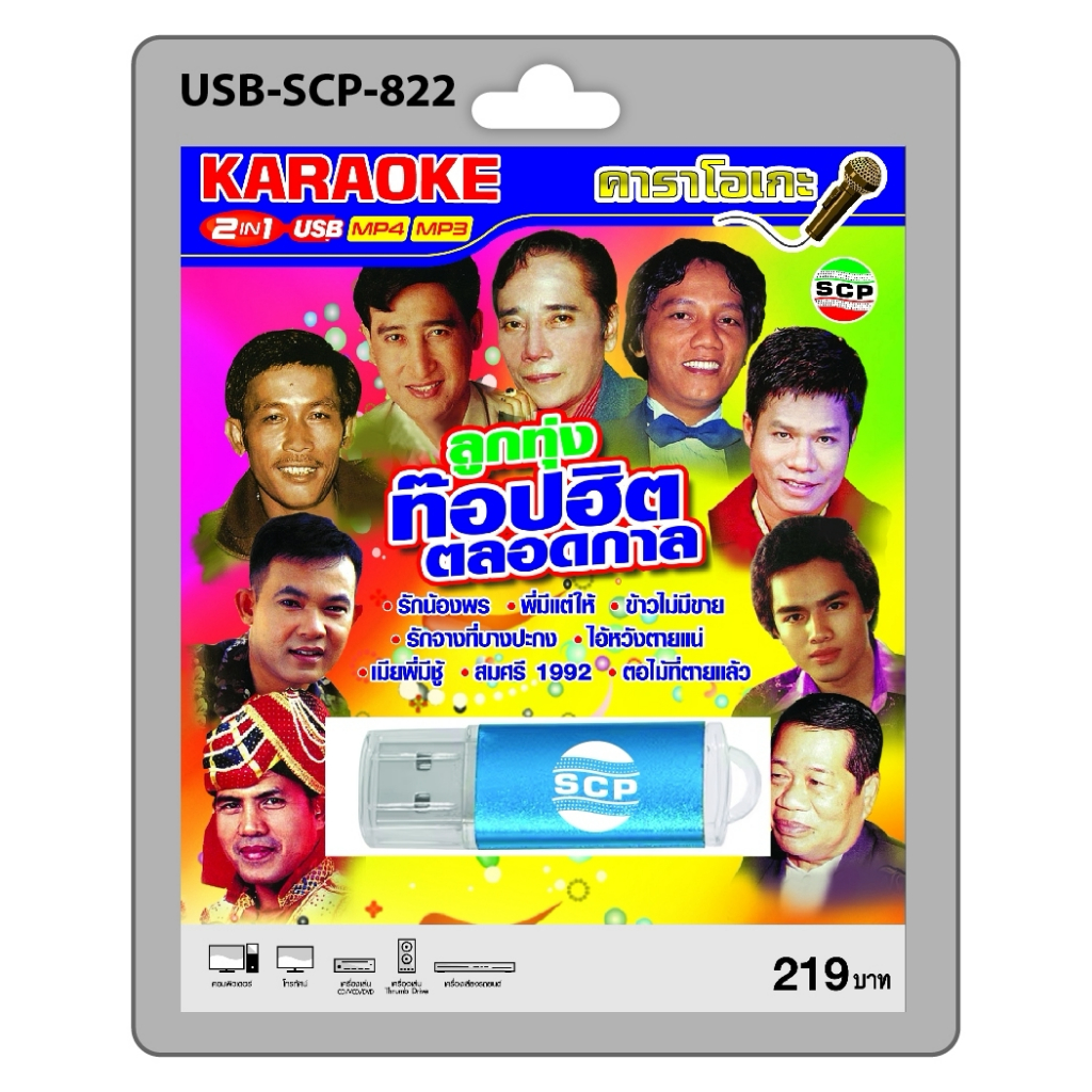 niidz (822) USB flashdrive karaoke ลูกทุ่งท็อปฮิตตลอดกาล