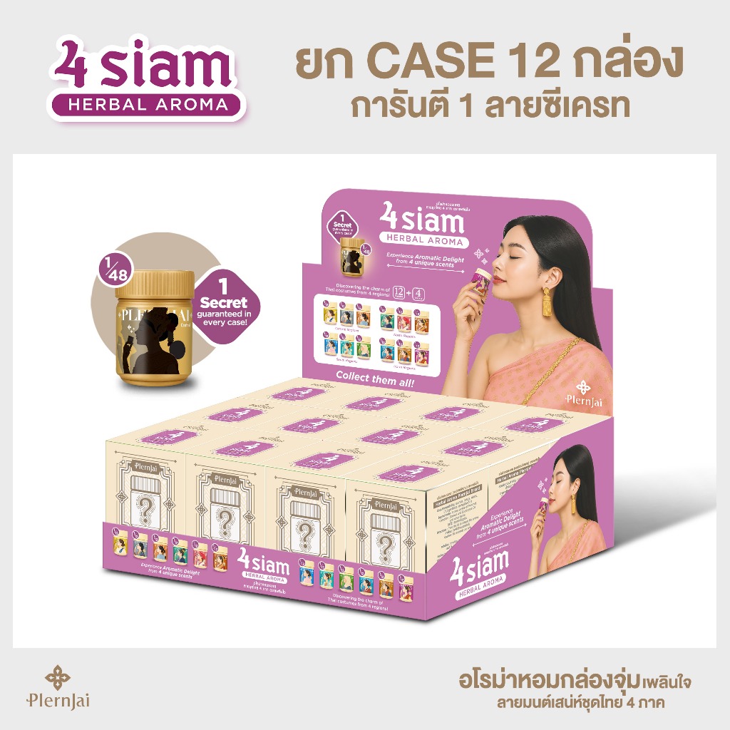[ยกเคส] กล่องจุ่ม(Blind Box) อโรม่าหอม เพลินใจ ลายชุดไทย 4 ภาค (4•Siam)