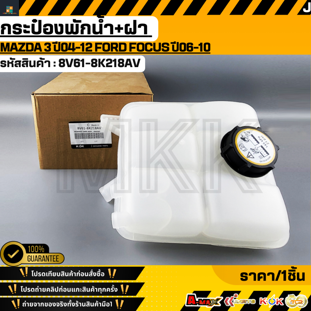 กระป๋องพักน้ำ+ฝา MAZDA 3 ปี04-12 FORD FOCUS ปี06-10#8V61-8K218AV **สินค้าตรงปก ส่งไว สินค้ามีการรับประกัน***