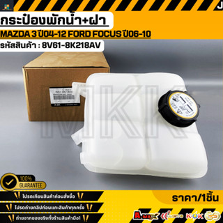 กระป๋องพักน้ำ+ฝา MAZDA 3 ปี04-12 FORD FOCUS ปี06-10#8V61-8K2…