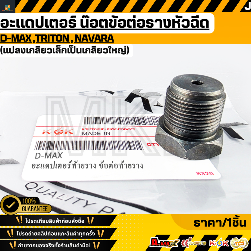 อะแดปเตอร์ น๊อตข้อต่อรางหัวฉีด (แปลงเกลียวเล็กเป็นเกลียวใหญ่) ดีแม็ก,ไทรทัน,นาวาร่า **สินค้าราคาดี แบรนด์.KOK รีบสั่งเลย