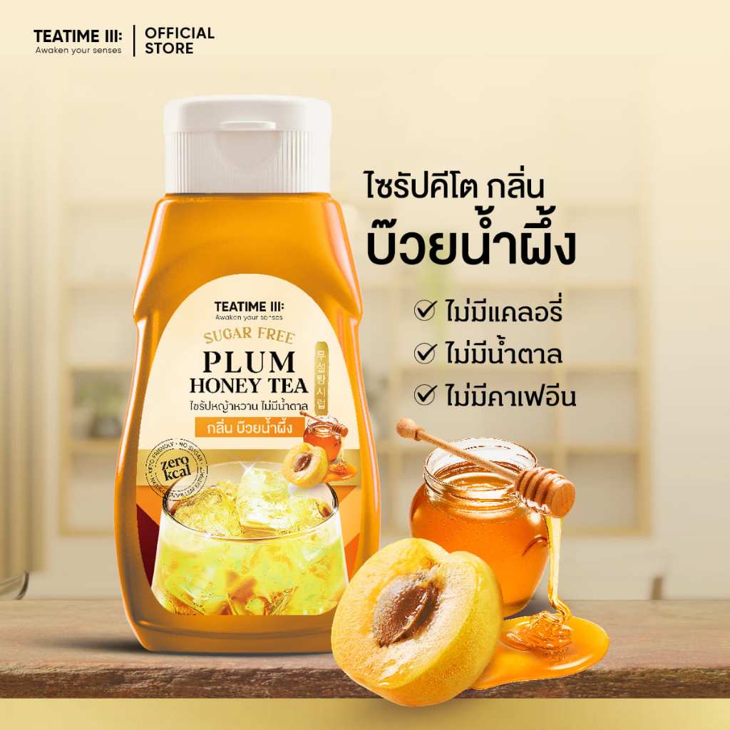 TeaTime ทีทาม ไซรัปคีโต ไซรัปหญ้าหวาน 0 kcal กลิ่น บ๊วยน้ำผึ้ง
