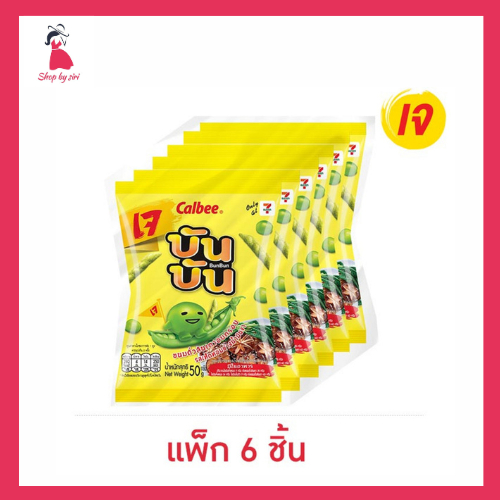 บันบัน ขนมถั่วลันเตาอบกรอบรสเห็ดหอมย่างน้ำมันงา 50 กรัม (แพ็ก 6 ชิ้น)