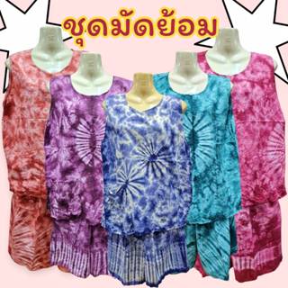 ชุดมัดย้อม ขาสั้นแขนกุด เนื้อผ้าใส่สบาย เหมาะกับหน้าร้อน