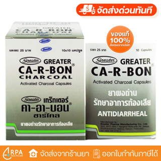 [ส่งด่วน,แท้] [ยกกล่อง 10แผง] Ca-R-Bon Activated Charcoal 10…