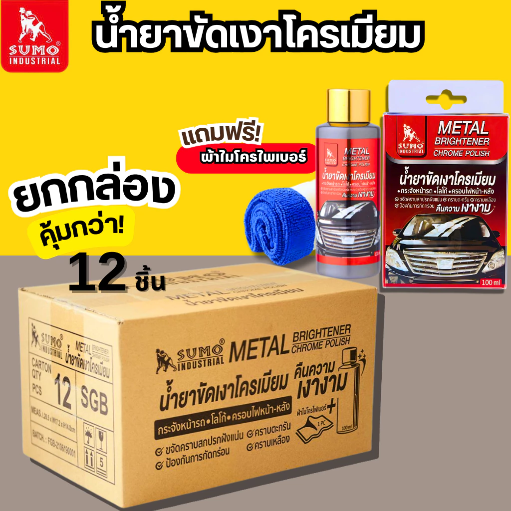 น้ำยาขัดเงาโครเมียม Sumo 100ml น้ำยาทำความสะอาดโครเมียมลังน้ำยาขัดเงา เคลือบเงาโครเมียม ขัดเงา ขัดท่อรถ ขัดมือจับกระตูรถ