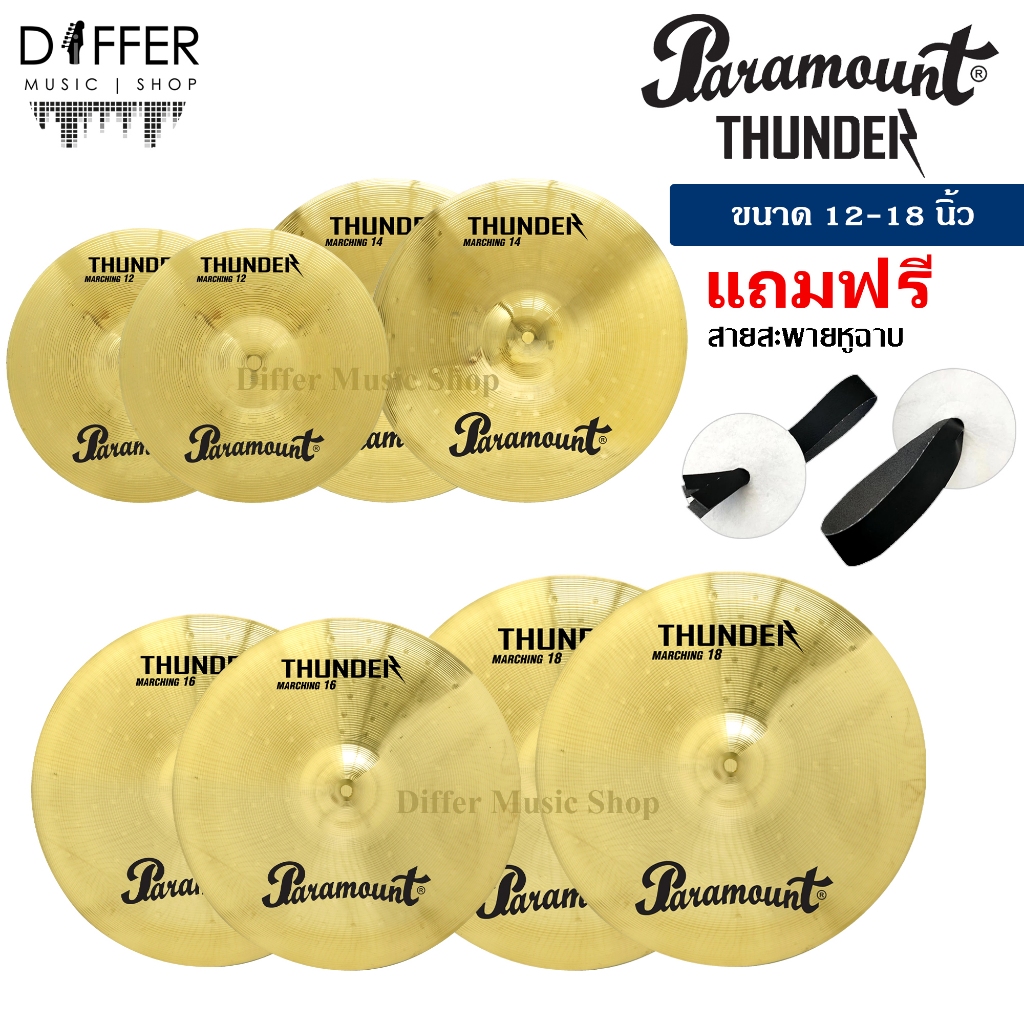 แฉเดินแถว ฉาบเดินแถว มาร์ชชิ่ง Paramount รุ่น THUNDER ขนาด 12-18 นิ้ว แถมสายสะพาย