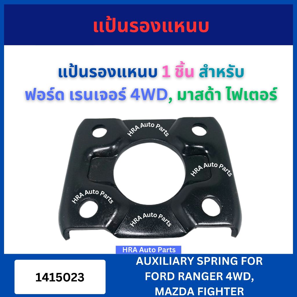 แป้นรองแหนบ 1415023 แป้นโช็คอัพ 1 ชิ้น อย่างหนา สำหรับ FORD RANGER 4WD MAZDA FIGHTER ฟอร์ด เรนเจอร์ 4WD มาสด้า ไฟเตอร์ ซ