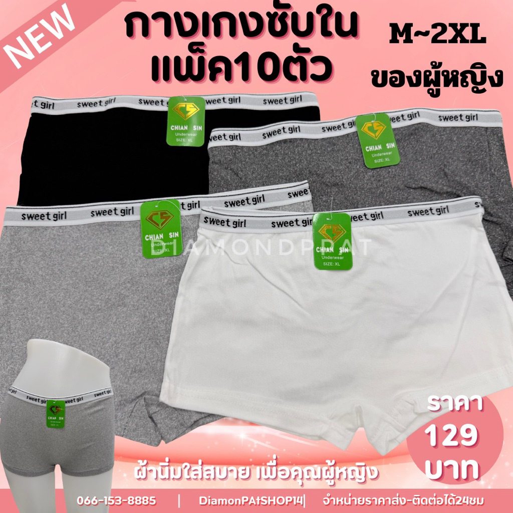 (10ตัว)กางเกงซับใน10ตัว129บาL~XL*สินค้ามีราคาส่ง*(ซับในป้ายเขียวขอบอังกฤษจาจ๋า)