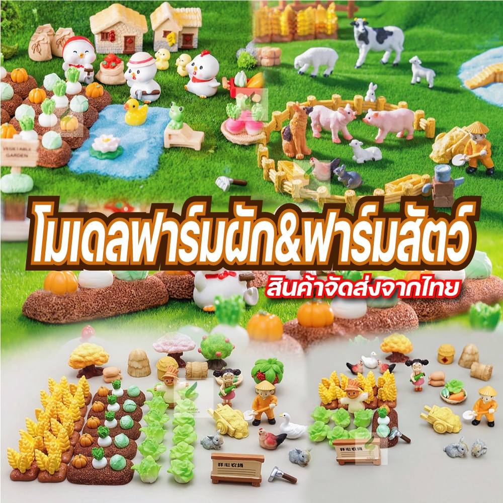 โมเดลฟาร์มผัก ข้าวสาลี แปลงผัก ฟาร์มสัตว์ ปศุสัตว์ เกษตรพอเพียง สำหรับตกแต่งสวน บ้าน คอนโซลรถ อื่นๆ