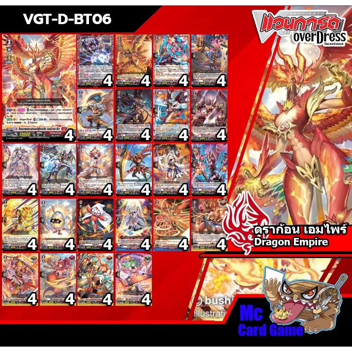 การ์ดแวนการ์ดโอเวอร์เดรส ชุดเซ็ทเสริมแยกสี VGT-D-BT06 Dragon Empire (ดราก้อน เอมไพร์)
