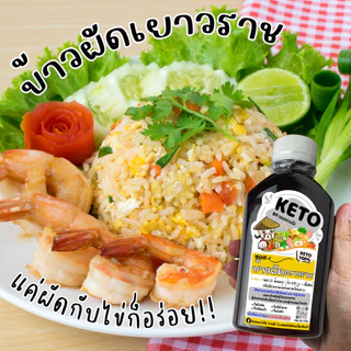 KETO ซอสข้าวผัด ข้าวผัด ข้าวผัดเด็ก ซอสคีโต (ไม่มีแป้ง ไม่มีน้ำตาล โซเดียมต่ำ) "ตาแป๊ะ" คีโต / คลีน