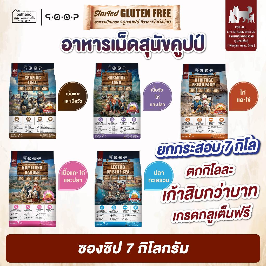 qoop - อาหารสุนัขคูปป์ [STARTED GLUTEN FREE] [สำหรับสุนัขทุกช่วงวัย] 7 KG