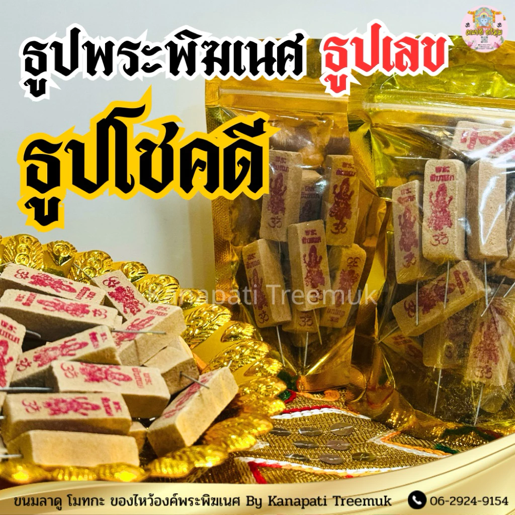 ธูปเลขพระพิฆเนศ ธูปเลข ธูปโชคดี 10 แท่ง 39.-