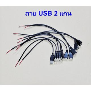 สาย USB 2 แกน สายเคเบิล USB2.0 มีให้เลือกตัวผู้ตัวเมีย สำหรับไฟ DC แดงบวก-ดำลบ