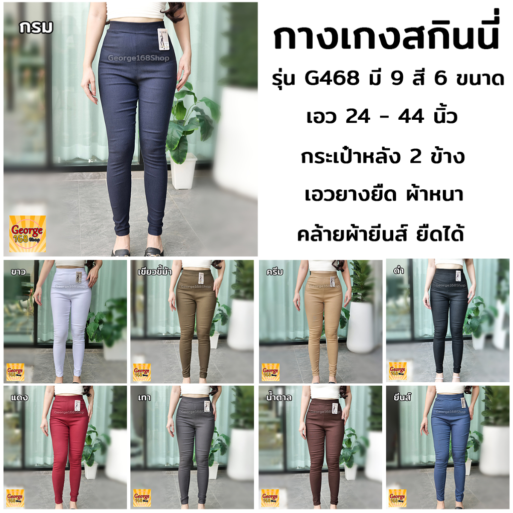กางเกงสกินนี่ รุ่น G468 มี9สี มีกระเป๋าหลัง เอวยางยืด