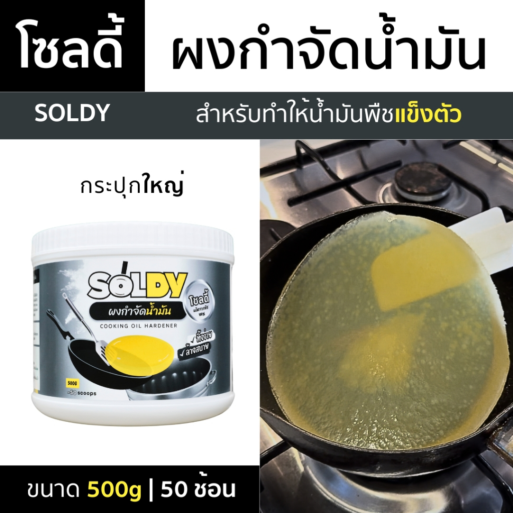 ผงกำจัดน้ำมัน โซลดี้ 500g | Soldy สำหรับทำให้น้ำมันพืชเป็นเจลแข็ง ใช้ได้ 50 ช้อน