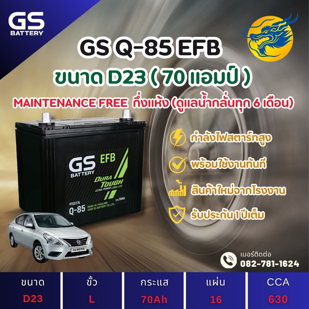 GS Battery Q-85/Q85 ระบบ Start-Stop (95D23) 70 แอมป์ แบตรถยนต์ แบตรถเก๋ง ไฟแรง ใหม่จากโรงงาน มีรับปร