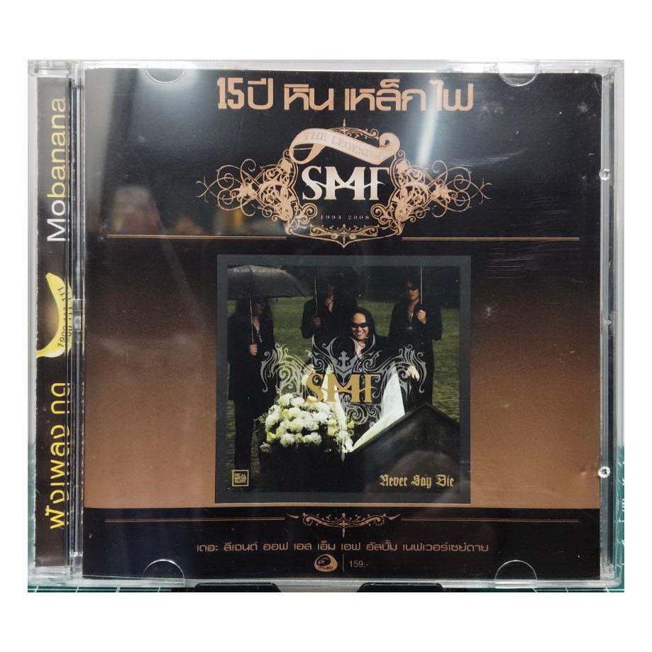 CD SMF NEVER SAY DIE ปกแผ่นสวยสภาพดีมาก แผ่นแท้ แผ่นไม่เคยใช้งาน