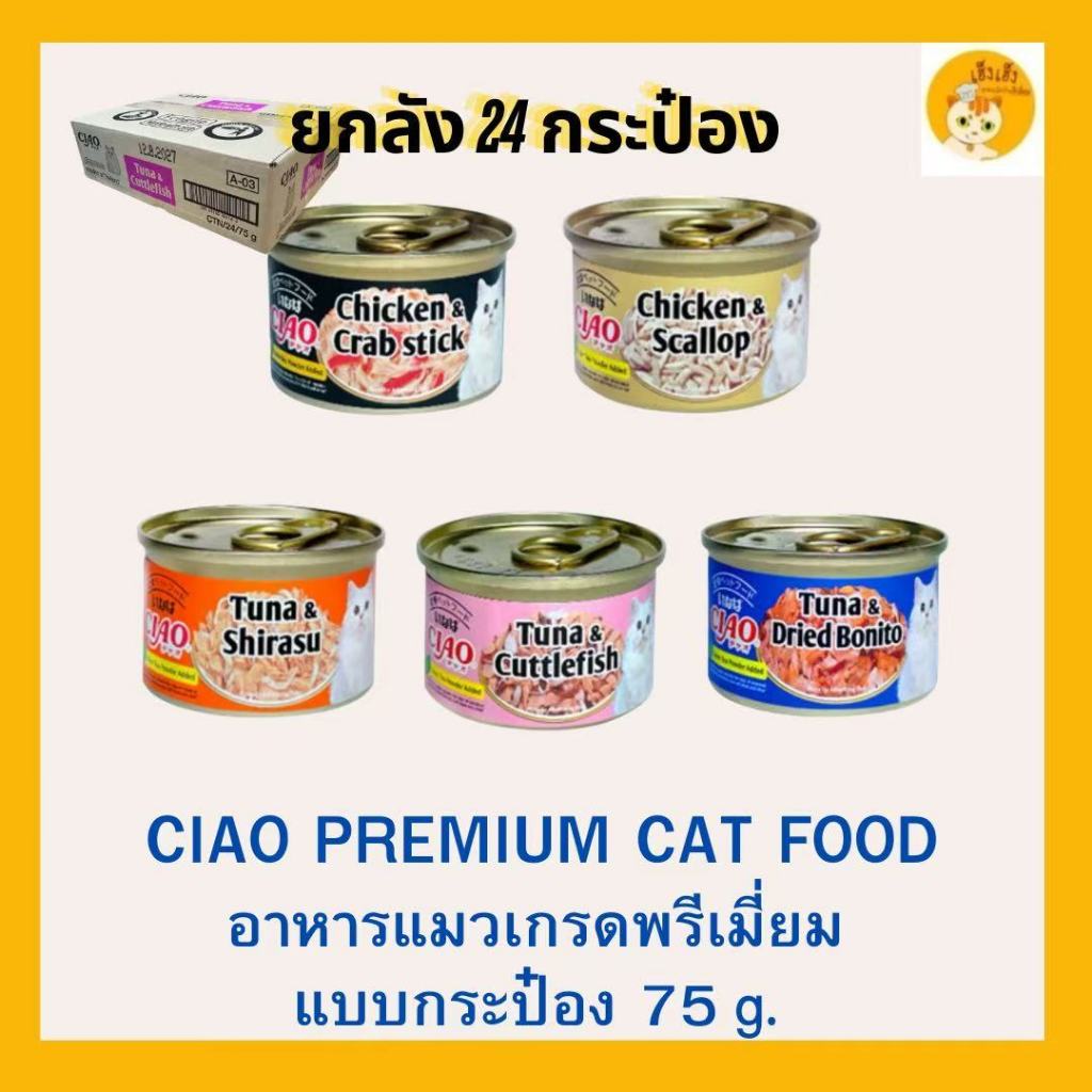 <ยกลัง> CIAO อาหารแมว แบบกระป๋อง ในเยลลี่บรรจุ 75gX24 กระป๋อง